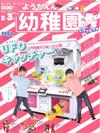 幼稚園 3月號/2021─附SEGA®UFO夾娃娃機遊戲組