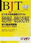 ＢＪＴビジネス日本語能力テスト聴解・聴読解実力養成問題集