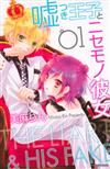 噓つき王子とニセモノ彼女 １ （講談社コミックスなかよし）