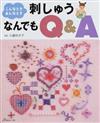 こんなときあんなとき刺しゅうなんでもＱ＆Ａ