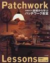 斉藤謡子の基礎から学ぶパッチワーク教室 （Ｐａｔｃｈｗｏｒｋ ｌｅｓｓｏｎｓ）