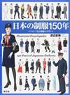 日本の制服１５０年 イラストで見る制服のデザイン