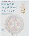 はじめてのパッチワーク「キルティング」 小さなホワイトキルトのレッスンで、美しい刺し方からトラプントまで （Ｈｅａｒｔ ｗａｒｍｉｎｇ ｌｉｆｅ ｓｅｒｉｅｓ Start series）