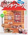 カントリーなパッチワーク 大好き！ 端切れおしゃべりな小布たち 大柄プリント表情ゆたかな洒落者 チェック魔法のチェック （レッスンシリーズ）