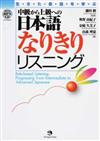 生きた会話を学ぶ中級から上級への日本語なりきりリスニング