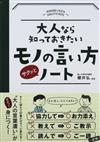 大人なら知っておきたいモノの言い方サクッとノート