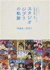 スタジオジブリの軌跡 『月刊アニメージュ』の特集記事で見る １９８４−２０１１ （ロマンアルバム）
