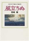 スタジオジブリ絵コンテ全集 １９ 風立ちぬ