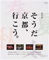 そうだ京都、行こう。 保存版 （淡交ムック）