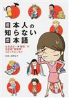 日本人の知らない日本語 １ なるほど〜×爆笑！の日本語“再発見”コミックエッセイ （ＭＦ ｃｏｍｉｃ ｅｓｓａｙ）