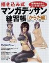 描き込み式マンガデッサン練習帳 基本がわかる！もっとうまくなる！ からだ編