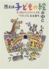 答えは子どもの絵の中に 色で読む子どもの心と才能