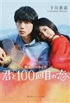 君と１００回目の恋 映画ノベライズ （集英社オレンジ文庫）