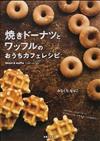 焼きドーナツとワッフルのおうちカフェレシピ