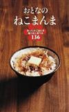 おとなのねこまんま あったかごはんを極うまに食べる１３６ （ＥＡＲＴＨ ＳＴＡＲ Ｂｏｏｋｓ）