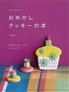 おめかしクッキーの本 みんなにあげたい とびきりスイートなハンドメイド アイシング＆シュガークラフトで作るカラフルＣＵＴＥな世界