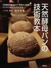 天然酵母パンの技術教本 天然酵母を使いこなす「新視点」の技術で、パンづくりをもっとラクにする。