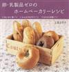 卵・乳製品ゼロのホームベーカリーレシピ あじわい食パン・ふんわりおやつパン・もちもち米粉パン