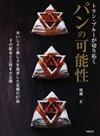 トラン・ブルーが切り拓くパンの可能性 おいしさと美しさを追求した至極の４７品