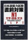 日本語能力試験直前対策Ｎ１文字・語彙・文法
