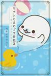 ワタシとまめゴマ日記 ３ 愛は水そうの中に