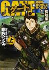 ゲート 自衛隊彼の地にて、斯く戦えり １上 接触編 上 （アルファポリス文庫）