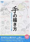 手の描き方 神志那弘志の人体パーツ・イラスト講座