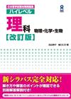 日本留学試験対策問題集ハイレベル理科 物理・化学・生物 改訂版