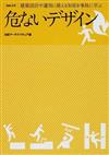 危ないデザイン 建築設計や運用に使える知見を事故に学ぶ （ＮＡ選書）