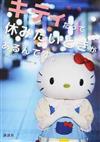 キティだって休みたいときがあるんです。