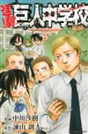 進撃！巨人中学校 ３ （週刊少年マガジンＫＣ）