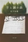 羊と鋼の森 （文春文庫）