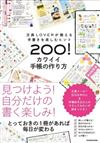 カワイイ手帳の作り方 文具ＬＯＶＥＲが教える手書きを楽しむヒント２００！