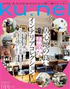 ku:nel 7月號/2021─舒適的室內特集
