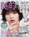 美的 8月號/2021─附LA ROCHE-POSAY防曬底妝3入組