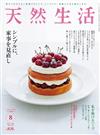 天然生活 8月號/2021─家事特集