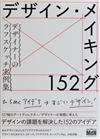 デザイン・メイキング１５２ （デザイナーのラフスケッチ実例集）