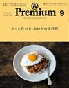 ＆Premium 9月號/2021─手做料理特集