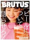 BRUTUS 8月15日/2021─啤酒特集