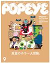 POPEYE 9月號/2021─夏日恐怖特集