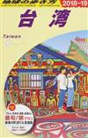 地球の歩き方 ２０１８〜１９ Ｄ１０ 台湾