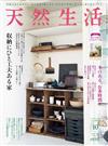 天然生活 10月號/2021─附生活手作別冊