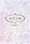 宝石の国 １０ （アフタヌーンＫＣ）