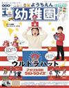 幼稚園 1月號/2022─附美國橫斷知識旅行遊戲組＆寶可夢五十音海報