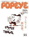 POPEYE 11月號/2021─咖啡與旅行特集