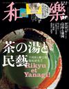 和樂 12月號/2021─附日本美術動物＆若沖2022年月曆2入組