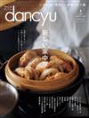 dancyu 1月號/2022─中華料理特集