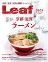 Leaf 2月號/2022─京都・滋賀最新拉麵特集