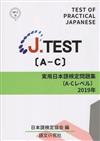 J.TEST実用日本語検定 問題集 A-Cレベル 2019年