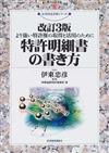 特許明細書の書き方 より強い特許権の取得と活用のために 改訂３版 （現代産業選書 知的財産実務シリーズ）